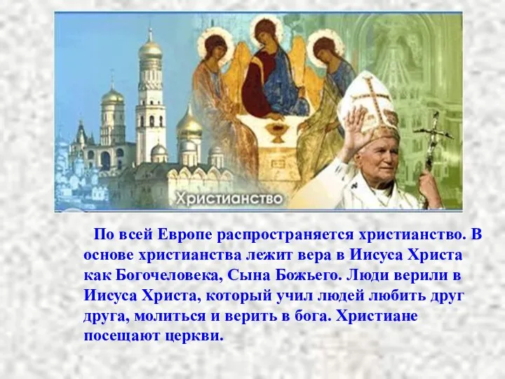 По всей Европе распространяется христианство. В основе христианства лежит вера