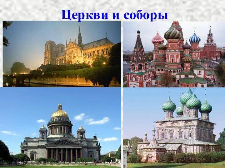 Церкви и соборы