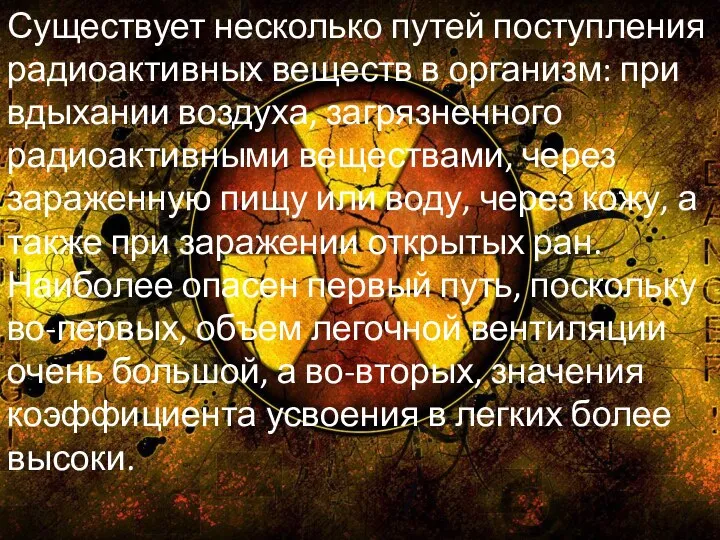 Существует несколько путей поступления радиоактивных веществ в организм: при вдыхании воздуха, загрязненного радиоактивными