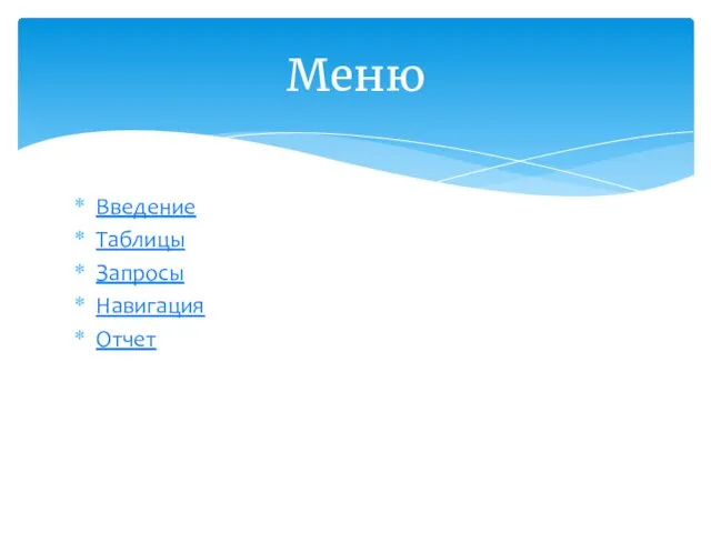 Введение Таблицы Запросы Навигация Отчет Меню