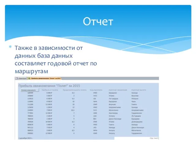 Также в зависимости от данных база данных составляет годовой отчет по маршрутам Отчет