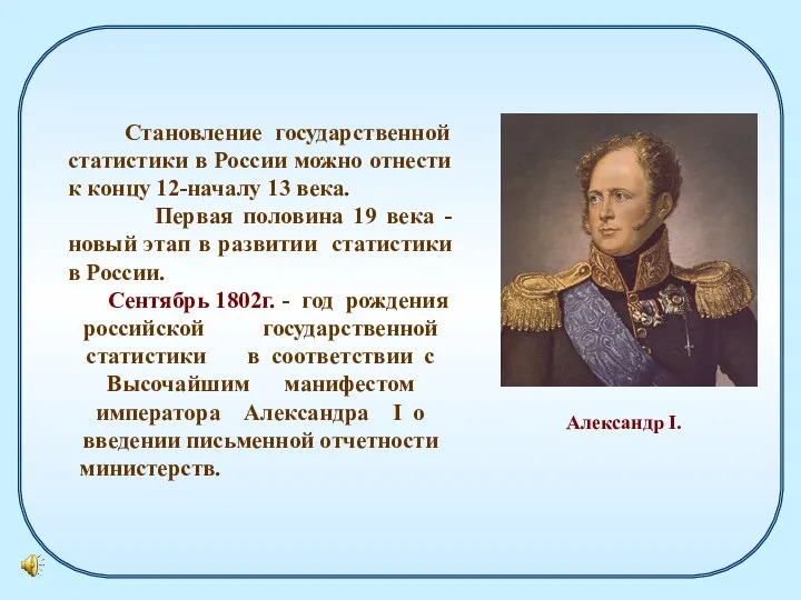 Становление государственной статистики в России можно отнести к концу 12-началу 13 века. Первая