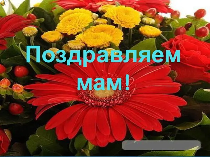 Поздравляем мам!