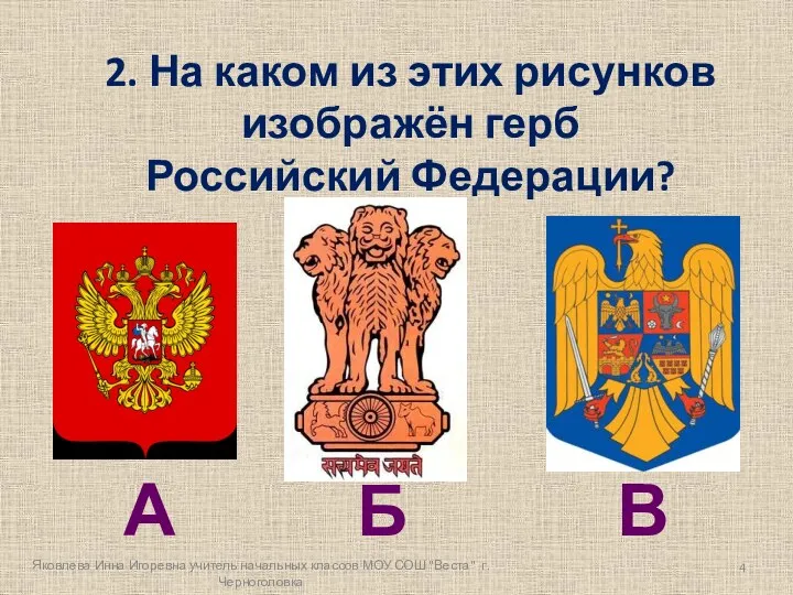 2. На каком из этих рисунков изображён герб Российский Федерации?