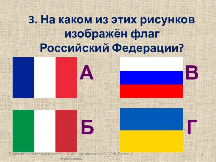 3. На каком из этих рисунков изображён флаг Российский Федерации?