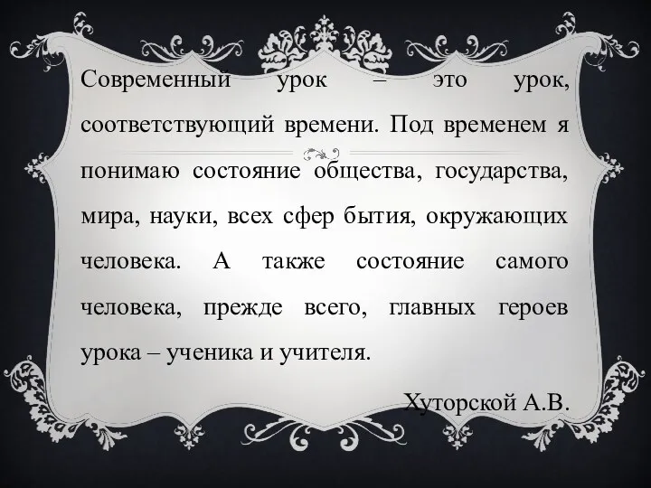 Современный урок – это урок, соответствующий времени. Под временем я