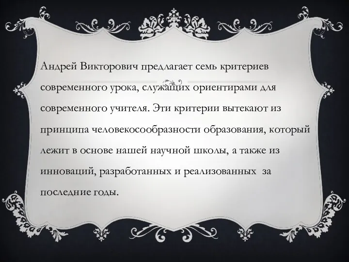 Андрей Викторович предлагает семь критериев современного урока, служащих ориентирами для