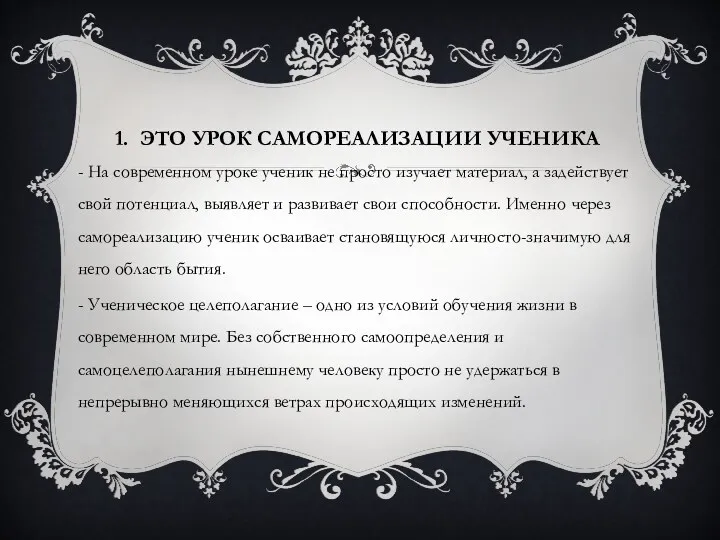 1. Это урок самореализации ученика - На современном уроке ученик