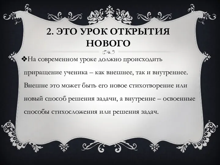 2. Это урок открытия нового На современном уроке должно происходить