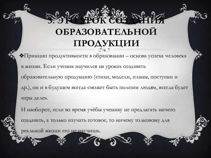 3. Это урок создания образовательной продукции Принцип продуктивности в образовании