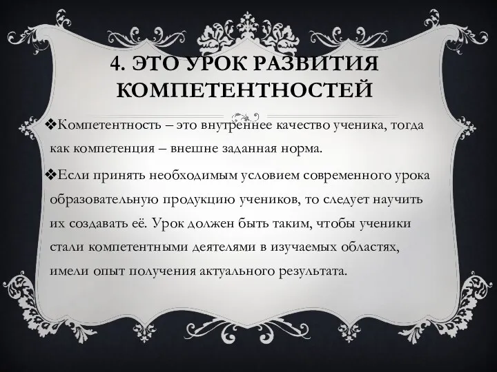 4. Это урок развития компетентностей Компетентность – это внутреннее качество