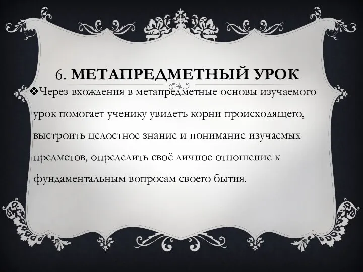 6. метапредметный урок Через вхождения в метапредметные основы изучаемого урок