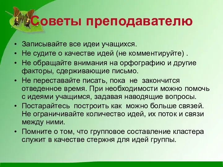 Советы преподавателю Записывайте все идеи учащихся. Не судите о качестве