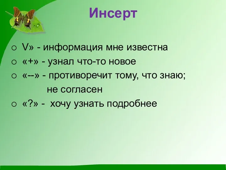 Инсерт V» - информация мне известна «+» - узнал что-то