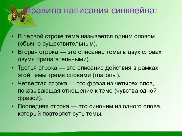 Правила написания синквейна: В первой строке тема называется одним словом