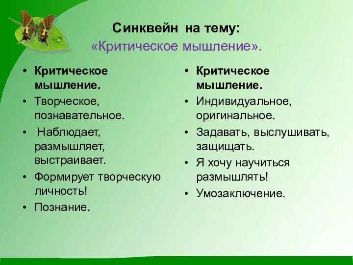 Синквейн на тему: «Критическое мышление». Критическое мышление. Творческое, познавательное. Наблюдает,