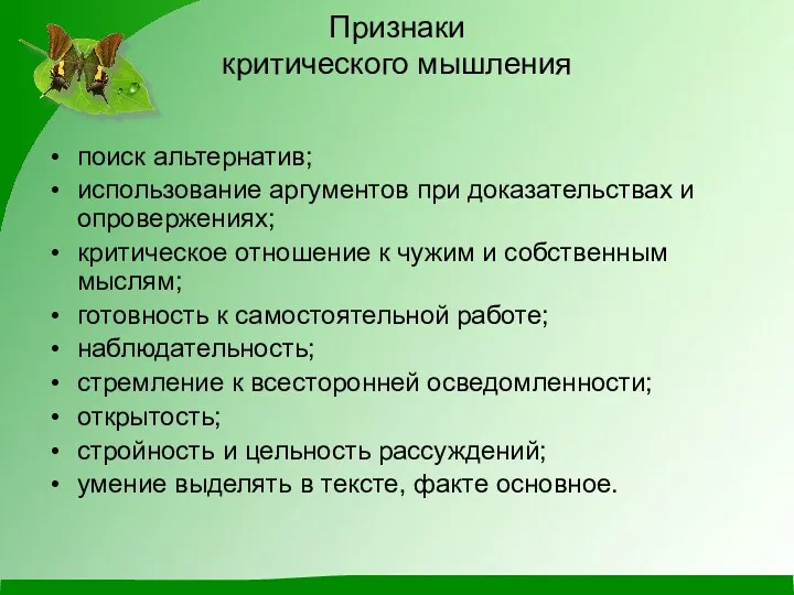 Признаки критического мышления поиск альтернатив; использование аргументов при доказательствах и