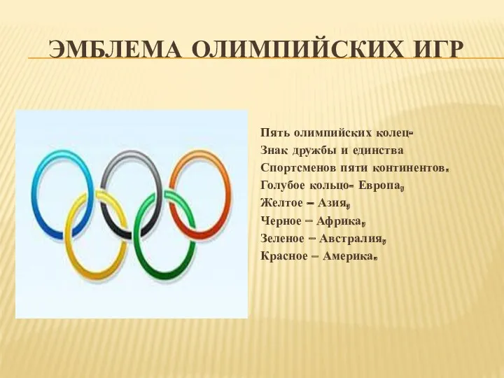 Эмблема Олимпийских игр Пять олимпийских колец- Знак дружбы и единства Спортсменов пяти континентов.