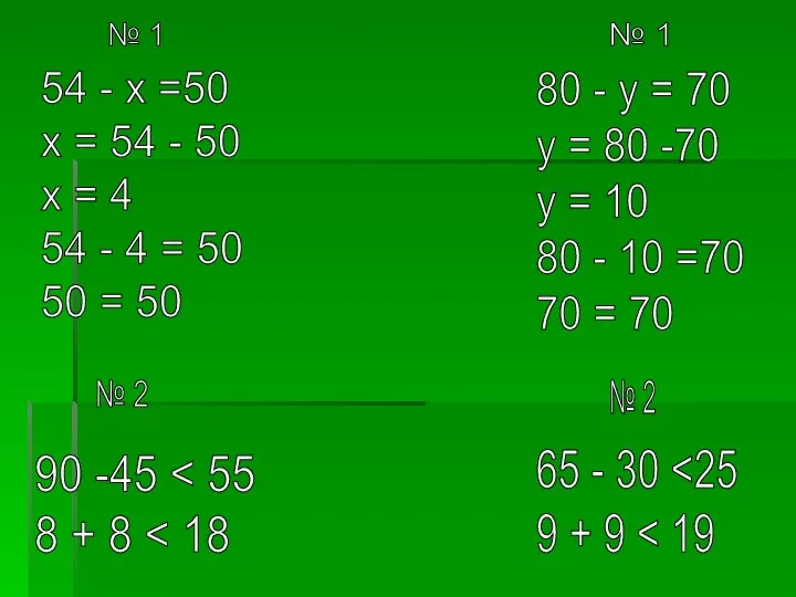 54 - х =50 х = 54 - 50 х