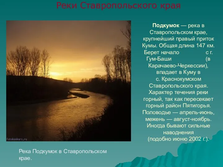 Подкумок — река в Ставропольском крае, крупнейший правый приток Кумы.