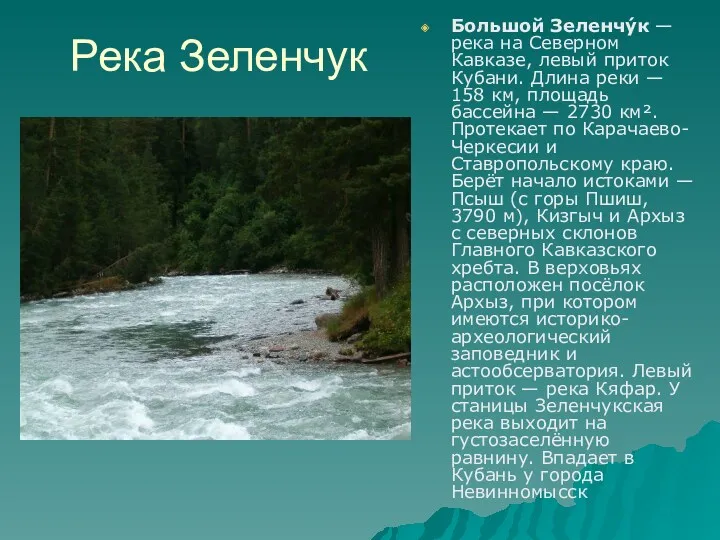 Река Зеленчук Большой Зеленчу́к — река на Северном Кавказе, левый приток Кубани. Длина