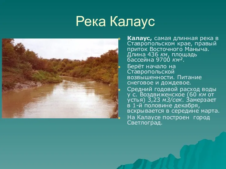 Река Калаус Калаус, самая длинная река в Ставропольском крае, правый приток Восточного Маныча.