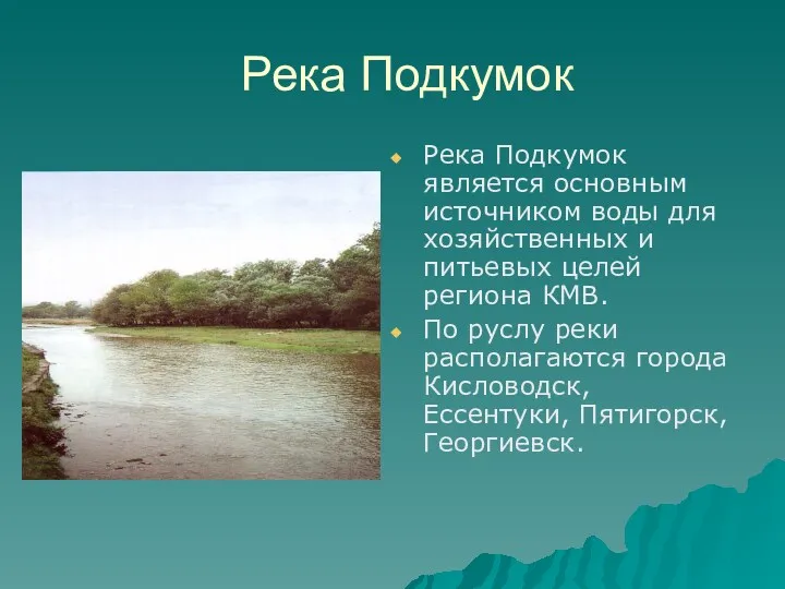 Река Подкумок Река Подкумок является основным источником воды для хозяйственных и питьевых целей