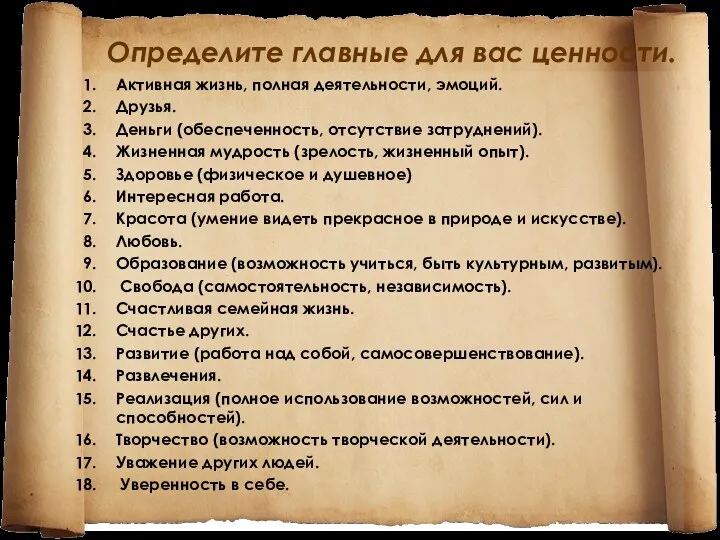 Определите главные для вас ценности. Активная жизнь, полная деятельности, эмоций. Друзья. Деньги (обеспеченность,