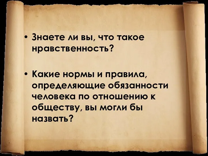 Знаете ли вы, что такое нравственность? Какие нормы и правила,