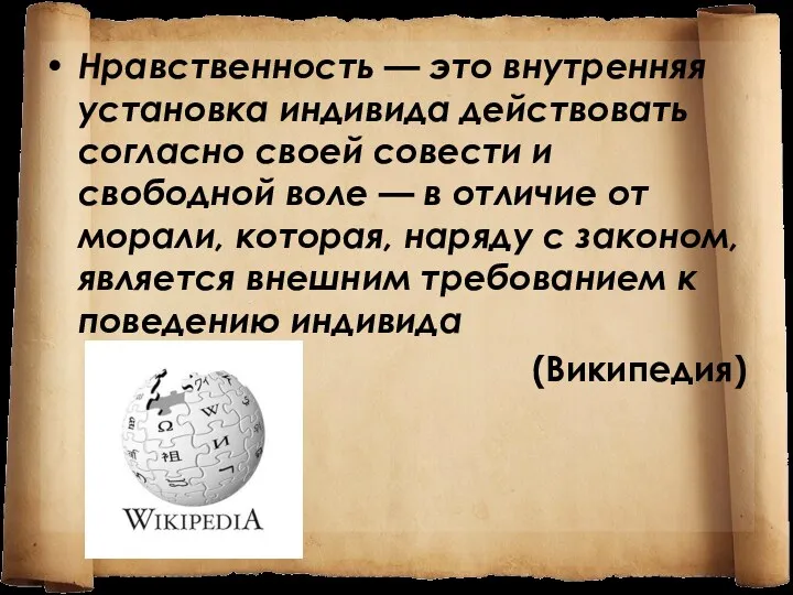 Нравственность — это внутренняя установка индивида действовать согласно своей совести и свободной воле