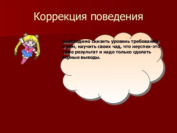 Коррекция поведения необходимо снизить уровень требований к ним, научить своих