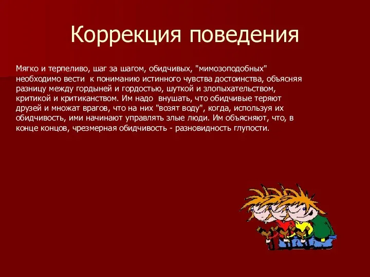 Коррекция поведения Мягко и терпеливо, шаг за шагом, обидчивых, "мимозоподобных"