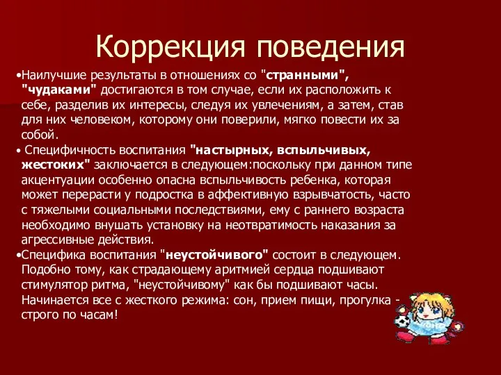 Коррекция поведения Наилучшие результаты в отношениях со "странными", "чудаками" достигаются