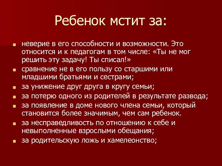 Ребенок мстит за: неверие в его способности и возможности. Это