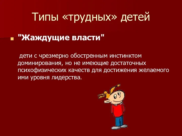 Типы «трудных» детей "Жаждущие власти" дети с чрезмерно обостренным инстинктом