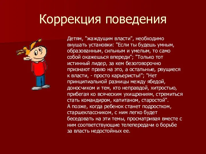 Коррекция поведения Детям, "жаждущим власти", необходимо внушать установки: "Если ты