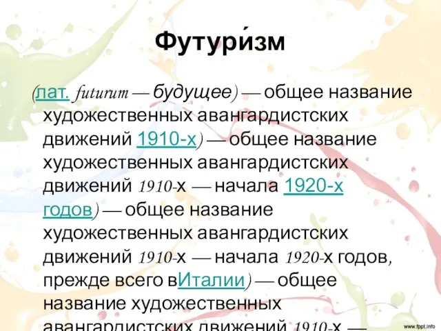 Футури́зм (лат. futurum — будущее) — общее название художественных авангардистских