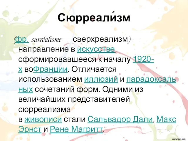 Сюрреали́зм (фр. surréalisme — сверхреализм) — направление в искусстве, сформировавшееся