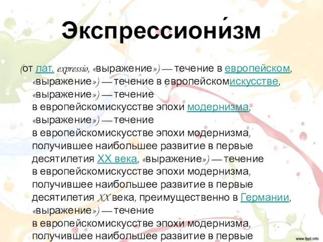 Экспрессиони́зм (от лат. expressio, «выражение») — течение в европейском, «выражение»)