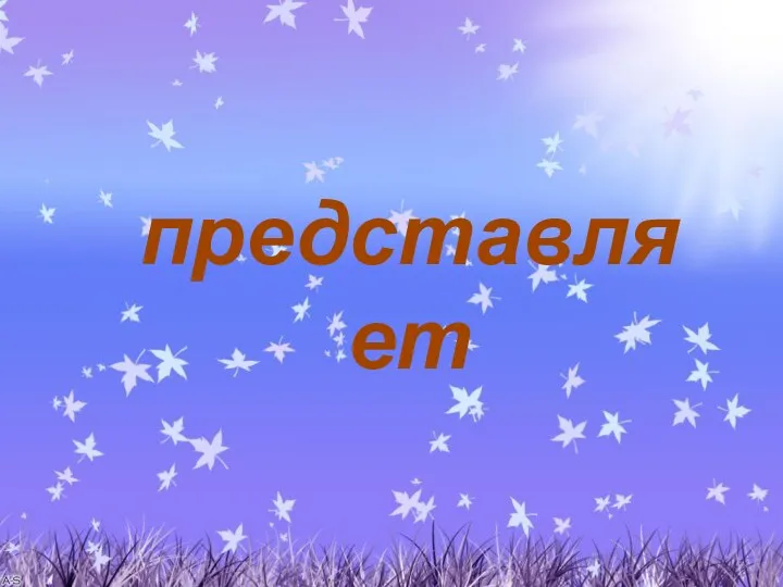 представляет