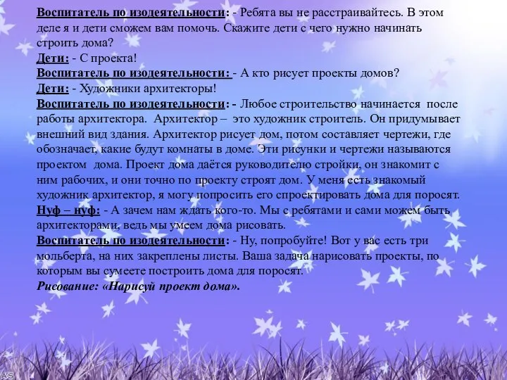 Воспитатель по изодеятельности: - Ребята вы не расстраивайтесь. В этом