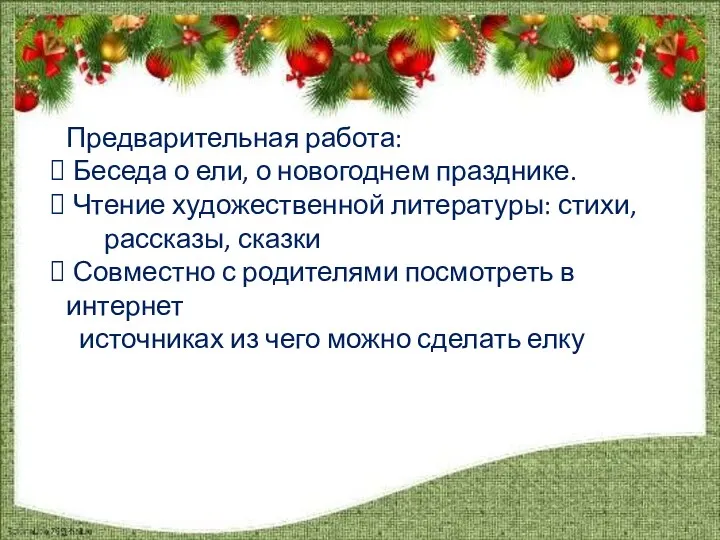 Предварительная работа: Беседа о ели, о новогоднем празднике. Чтение художественной