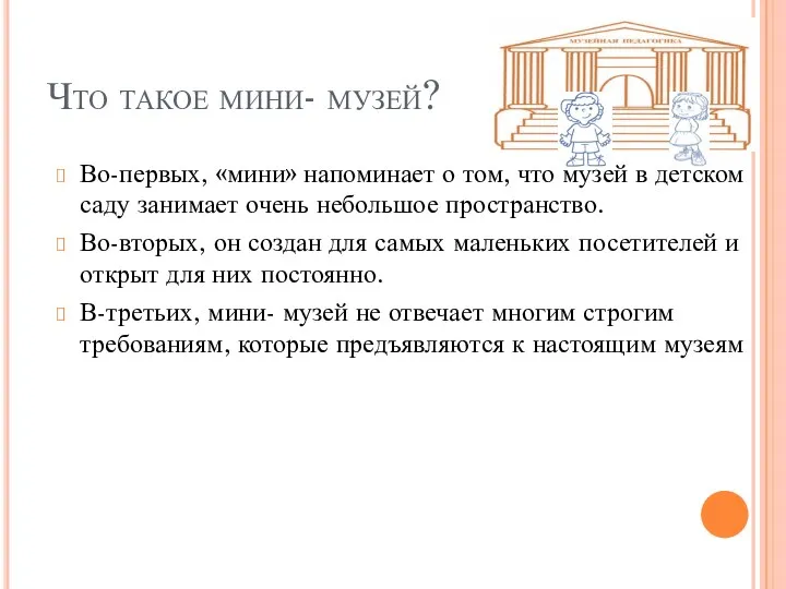 Что такое мини- музей? Во-первых, «мини» напоминает о том, что