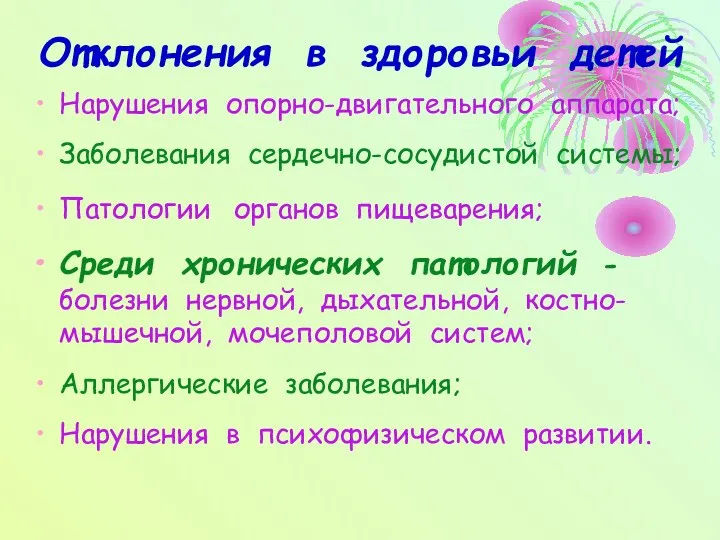 Отклонения в здоровьи детей Нарушения опорно-двигательного аппарата; Заболевания сердечно-сосудистой системы;