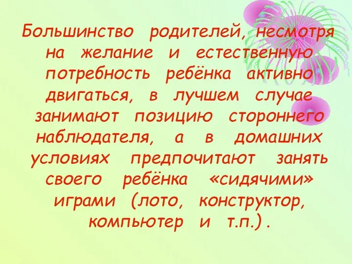 Большинство родителей, несмотря на желание и естественную потребность ребёнка активно