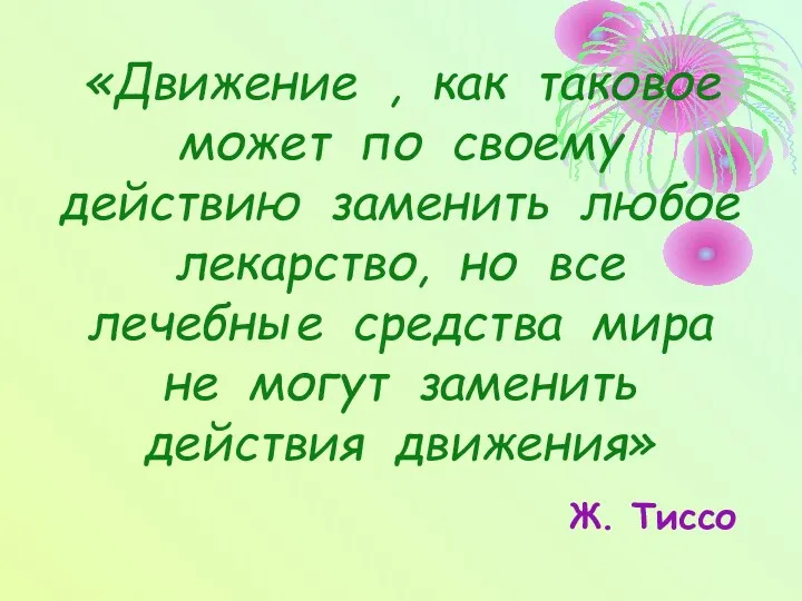 «Движение , как таковое может по своему действию заменить любое