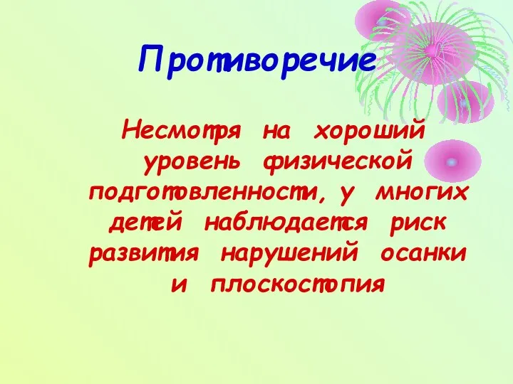 Противоречие Несмотря на хороший уровень физической подготовленности, у многих детей