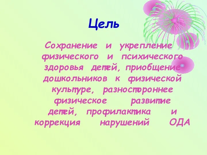 Цель Сохранение и укрепление физического и психического здоровья детей, приобщение