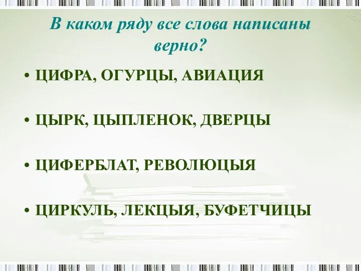 В каком ряду все слова написаны верно? ЦИФРА, ОГУРЦЫ, АВИАЦИЯ