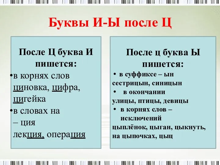 Буквы И-Ы после Ц После Ц буква И пишется: в